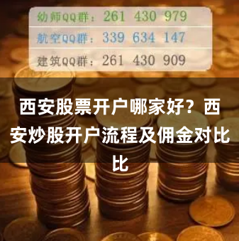 西安股票開戶哪家好？西安炒股開戶流程及傭金對比